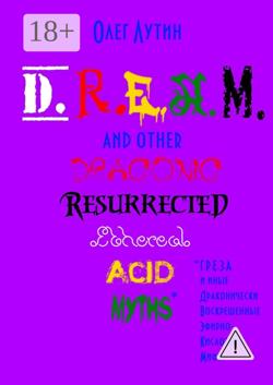 D.R.E.A.M. and other Draconic Resurrected Ethereal Acid Myths. Г.Р.Е.З.А. и иные Драконически Воскрешенные Эфирно-Кислотные Мифы