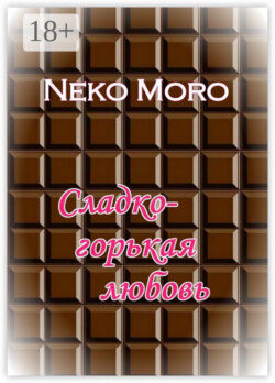 Сладко-горькая любовь