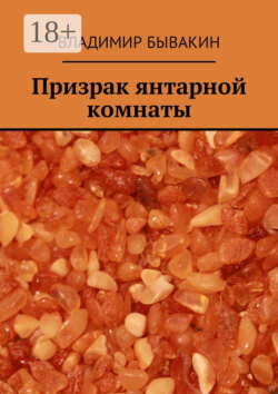 Призрак янтарной комнаты