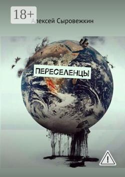 Переселенцы