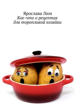 Кое-что о рецептах для торопливой хозяйки