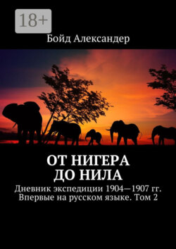 От Нигера до Нила. Дневник экспедиции 1904—1907 гг. Впервые на русском языке. Том 2