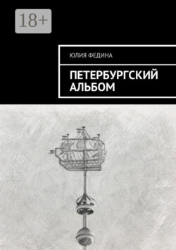 Петербургский альбом