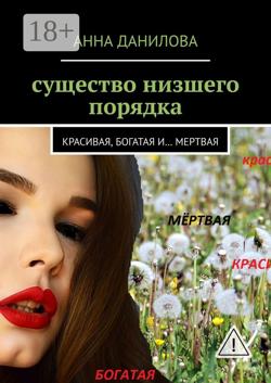 Существо низшего порядка. Красивая, богатая и… мертвая