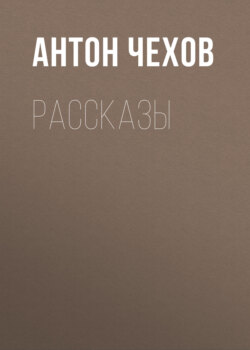 Рассказы