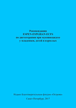 Рекомендации ESPEN-ESPGHAN-ECFS по диетотерапии при муковисцидозе у младенцев, детей и взрослых