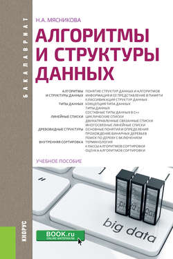 Алгоритмы и структуры данных. (Бакалавриат). Учебное пособие.