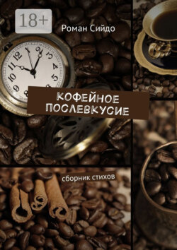 Кофейное послевкусие. Сборник стихов