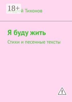 Я буду жить. Стихи и песенные тексты