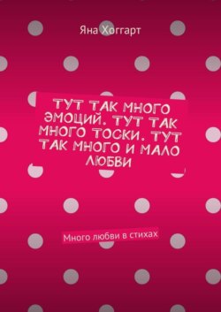 Тут так много эмоций. Тут так много тоски. Тут так много и мало любви. Много любви в стихах