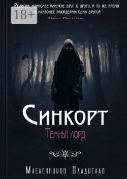 Синкорт. Темный лорд