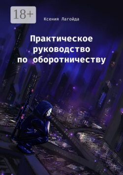 Практическое руководство по оборотничеству