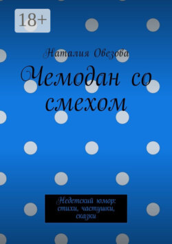 Чемодан со смехом. Недетский юмор: стихи, частушки, сказки