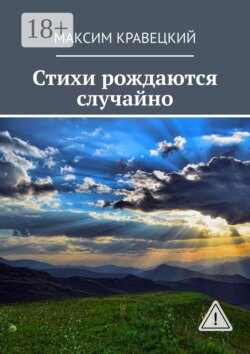 Стихи рождаются случайно
