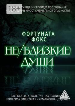Не/близкие души. На какие ухищрения пойдет подсознание, чтобы уберечь нас от смертельной опасности? Рассказ-загадка в лучших традициях «Вильяма Вильсона» и «Малхолланд Драйв»