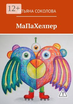 МаПаХелпер