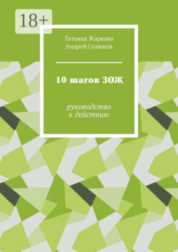 10 шагов ЗОЖ. Руководство к действию