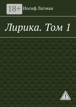 Лирика. Том 1