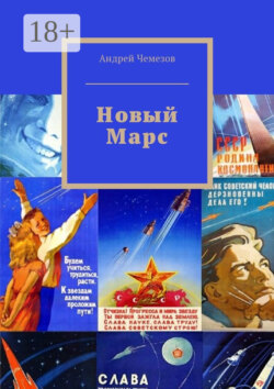 Новый Марс