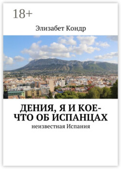 Дения, я и кое-что об испанцах. Неизвестная Испания