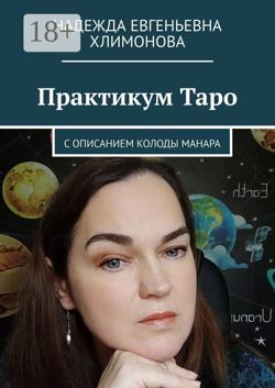 Практикум Таро. С описанием колоды Манара www.afina-club.ru