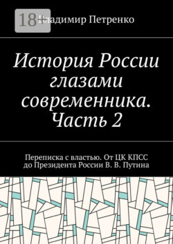 История России глазами современника. Часть 2. Переписка с властью. От ЦК КПСС до Президента России В. В. Путина