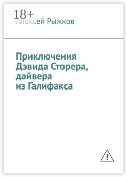 Приключения Дэвида Сторера, дайвера из Галифакса
