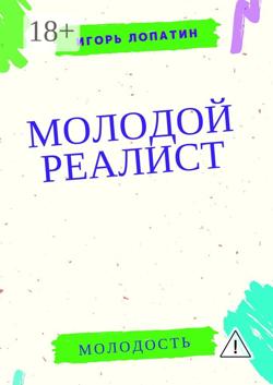 Молодой реалист