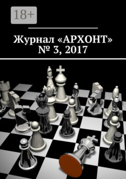 Журнал «АРХОНТ» № 3, 2017