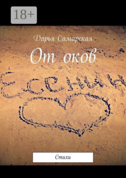 От оков. Стихи