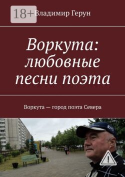 Воркута: любовные песни поэта. Воркута – город поэта Севера