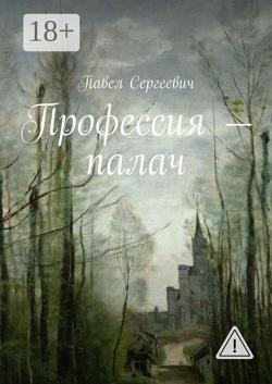 Профессия – палач