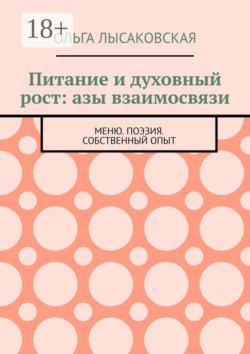 Питание и духовный рост: азы взаимосвязи. Меню. Поэзия. Собственный опыт