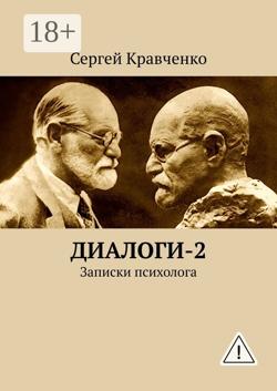Диалоги-2. Записки психолога