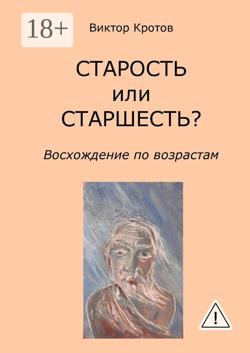СТАРОСТЬ или СТАРШЕСТЬ? Восхождение по возрастам