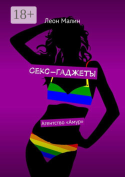 Секс-гаджеты. Агентство «Амур»