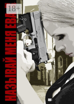 Называй меня Ева