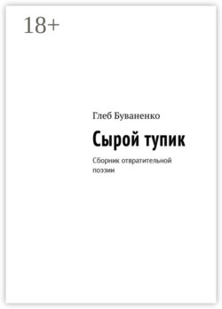 Сырой тупик. Сборник отвратительной поэзии