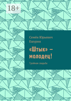 «Штык» – молодец! Тройная свадьба