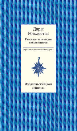 Дары рождества. Рассказы и истории священников