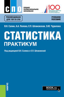 Статистика. Практикум