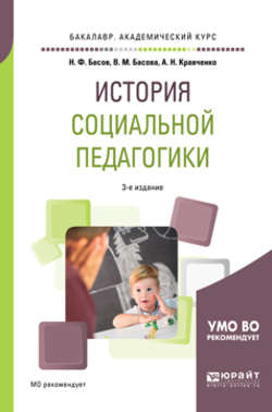 История социальной педагогики 3-е изд. Учебное пособие для академического бакалавриата