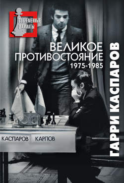 Великое противостояние. Мои поединки с Анатолием Карповым. 1975-1985