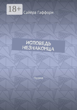 Исповедь незнакомца. Поэма