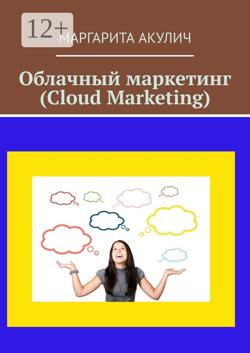 Облачный маркетинг (Cloud Marketing)