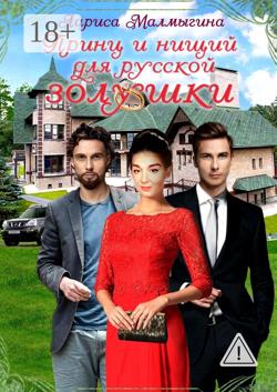 Принц и нищий для русской золушки