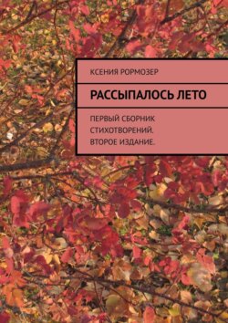 Рассыпалось лето. Первый сборник стихотворений. Второе издание