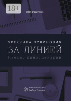 За линией. Пьесы, киносценарии