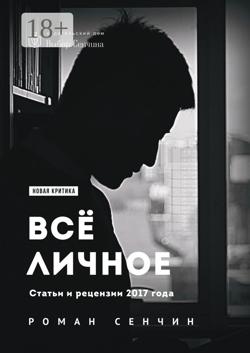 Все личное. Статьи и рецензии 2017 года