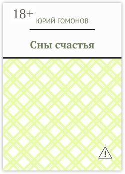 Сны счастья